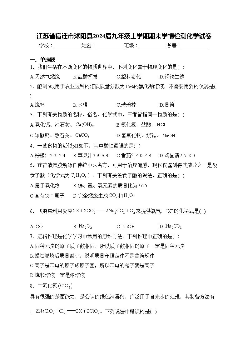 江苏省宿迁市沭阳县2024届九年级上学期期末学情检测化学试卷(含答案)第1页