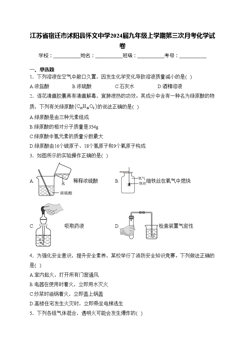江苏省宿迁市沭阳县怀文中学2024届九年级上学期第三次月考化学试卷(含答案)第1页