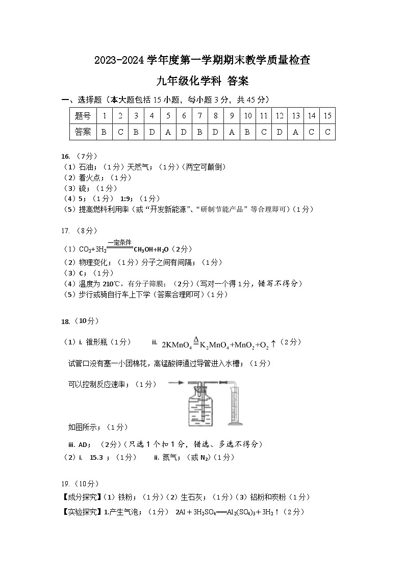 (九年化学)2023-2024学年度第一学期期末教学质量检查九年级化学科答案(1)第1页