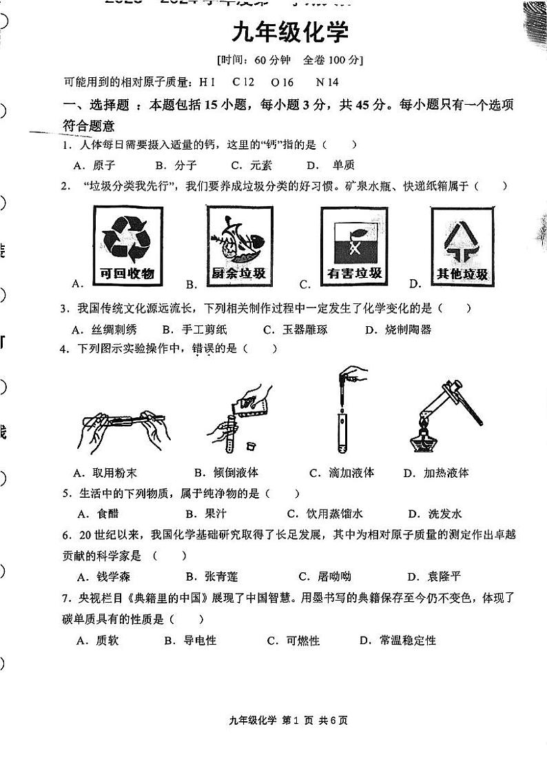 广东省江门市江海区2023-2024学年九年级上学期期末调研考试化学试题第1页