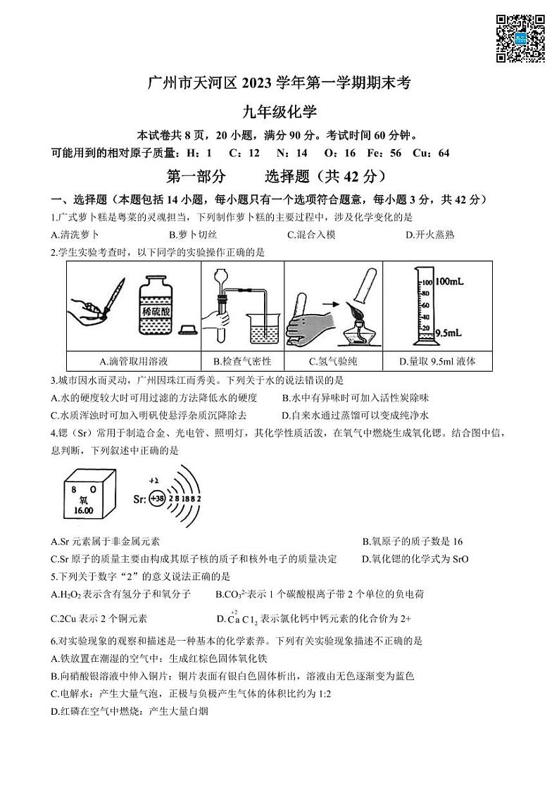 2024年广州市天河区九年级上学期期末考试化学试题及答案01