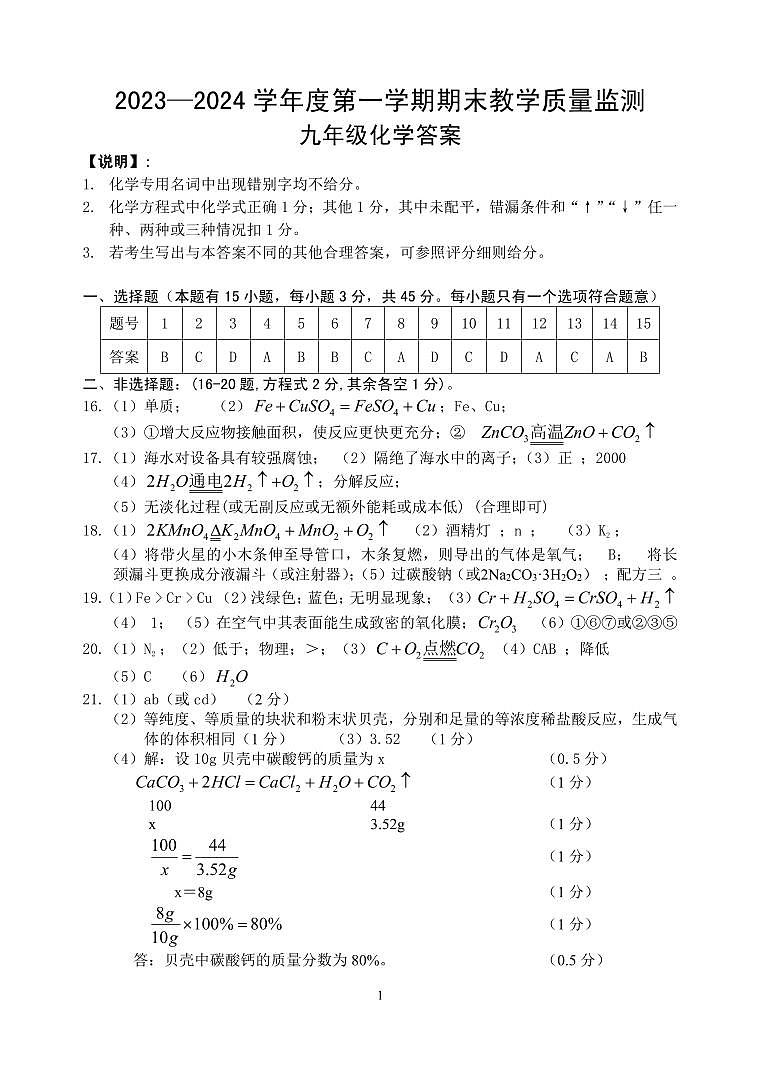 惠阳区2023-2024学年度第一学期期末教学质量监测九年级化学参考答案(1)第1页