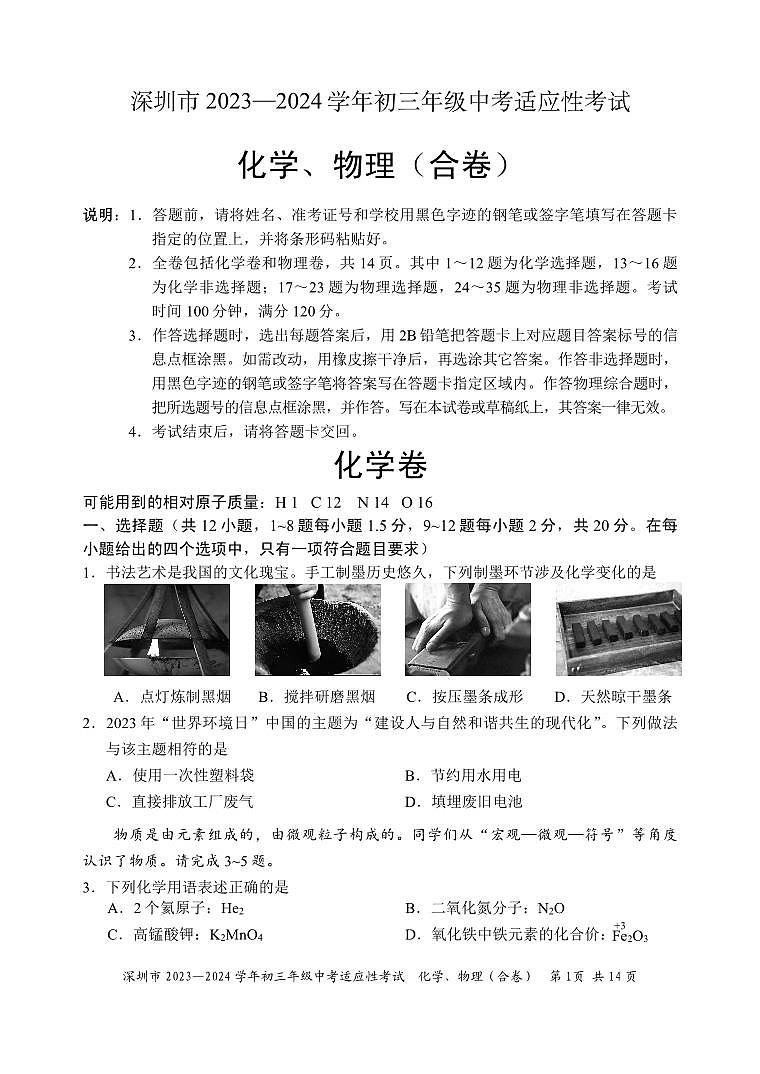 深圳市2023—2024学年初三年级中考适应性考试-化学卷第1页