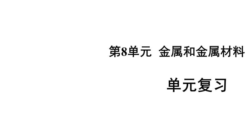 《金属和金属材料》（复习课件）-九年级化学下册同步备课系列（人教版）01