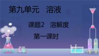 初中化学人教版九年级下册课题2 溶解度课前预习课件ppt