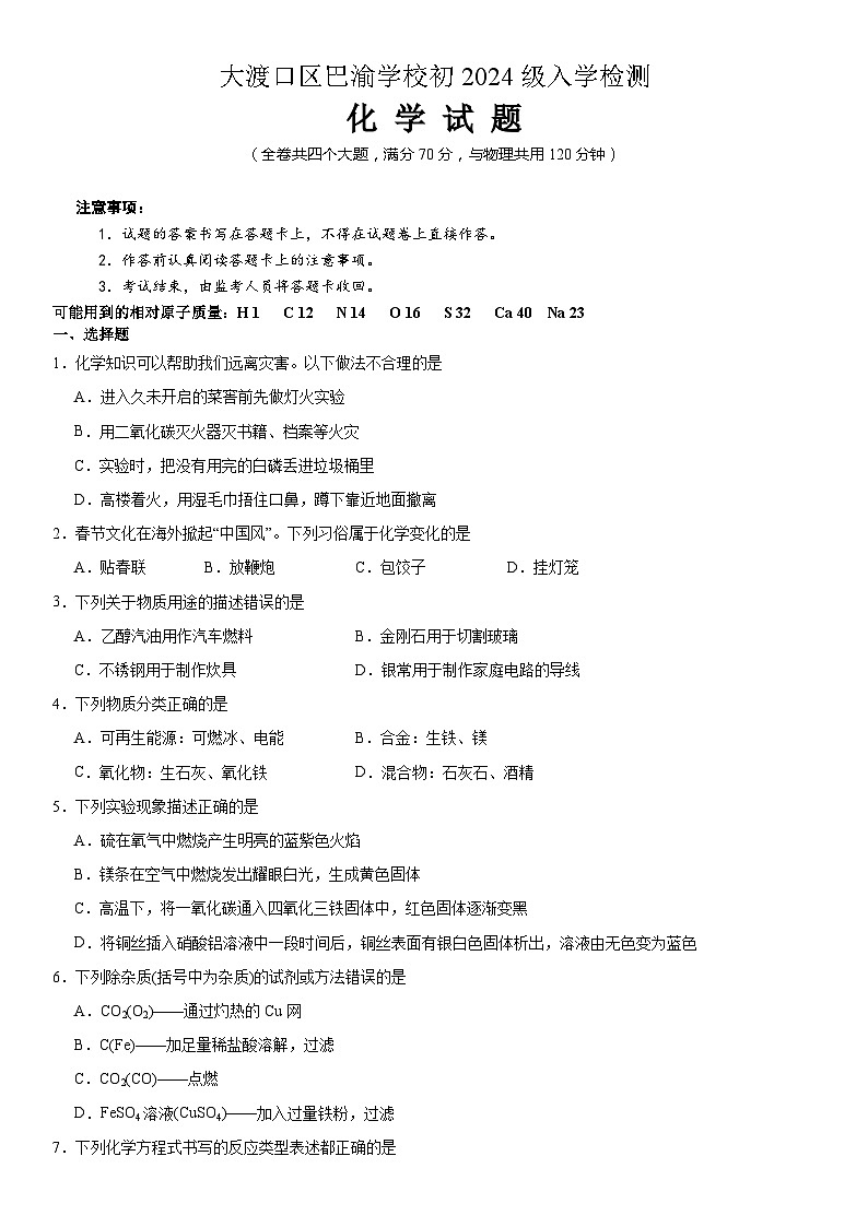 重庆市巴渝学校2023-2024学年九年级下学期开学考试化学试题01