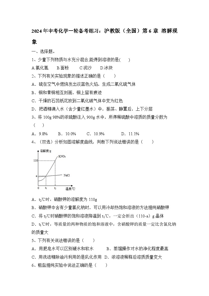 2024年中考化学一轮备考练习沪教版(全国)第6章溶解现象(原卷+答案版)第1页