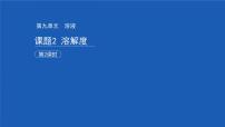 人教版九年级下册课题2 溶解度教学课件ppt