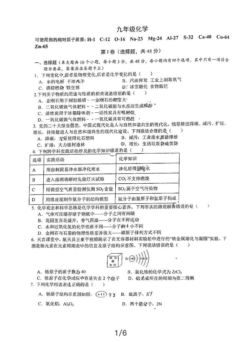 四川省成都市武侯区成都西川中学2023-2024学年九年级下学期开学化学试题第1页