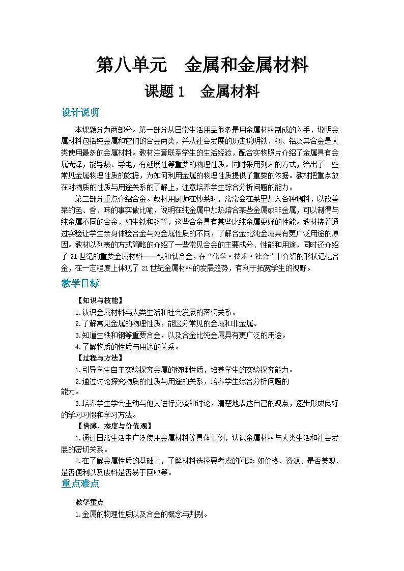 人教版九年级下册化学《金属材料》第八单元课题1教案+练习第1页