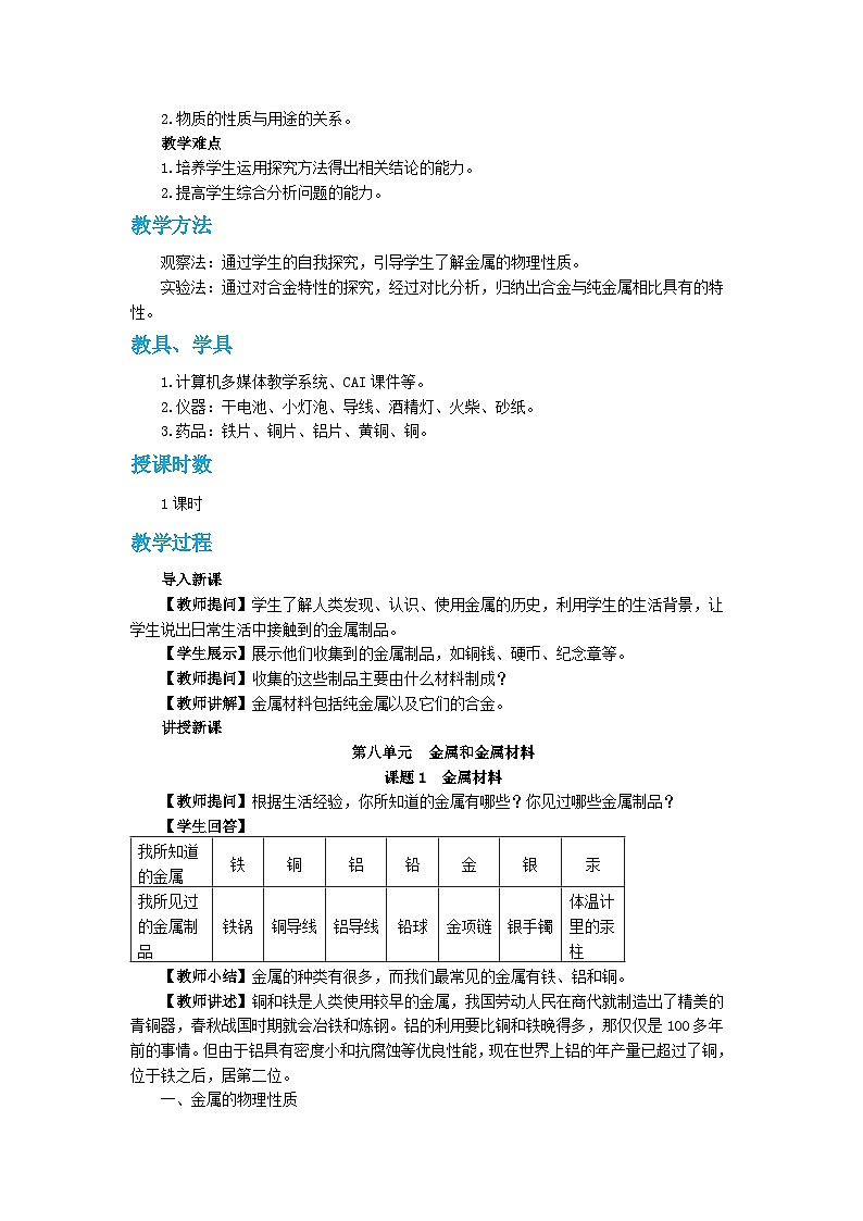 人教版九年级下册化学《金属材料》第八单元课题1教案+练习第2页