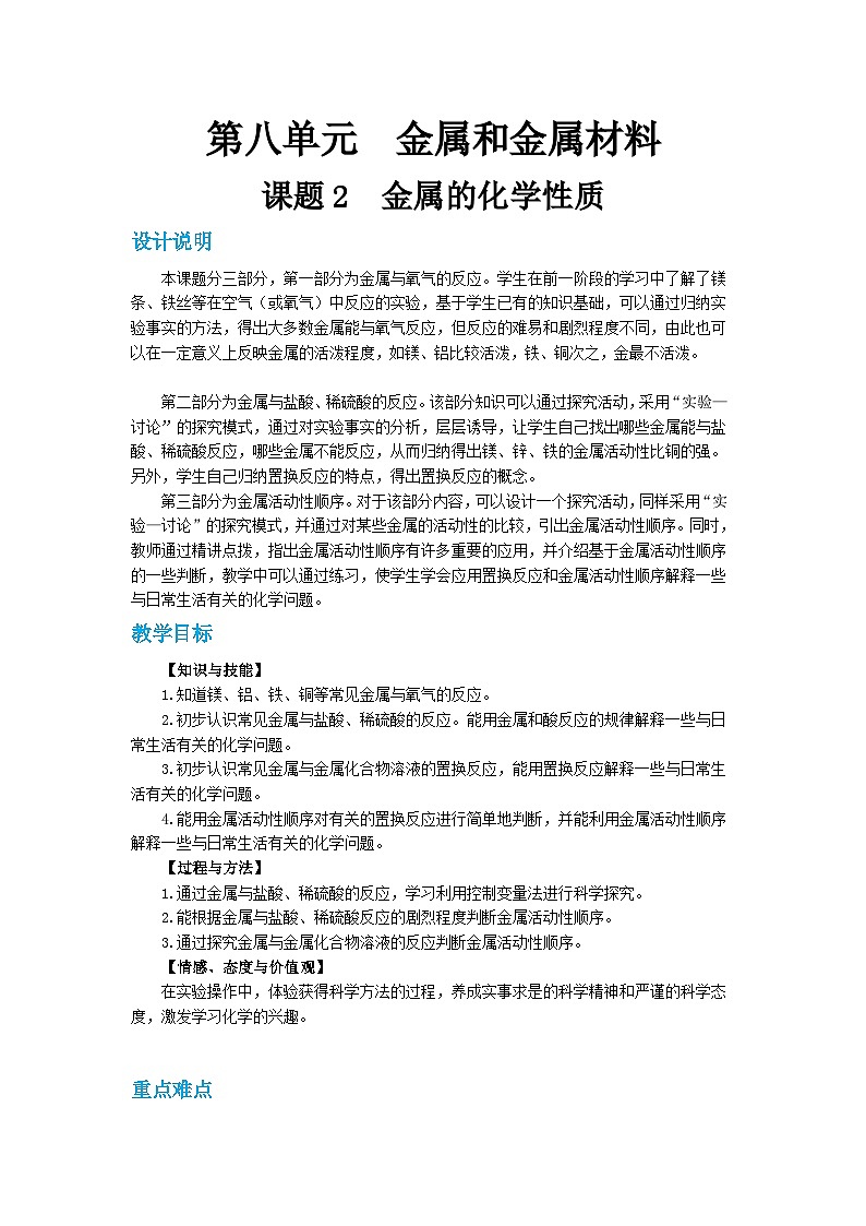 人教版九年级下册化学《金属的化学性质》第八单元课题2教案+练习第1页