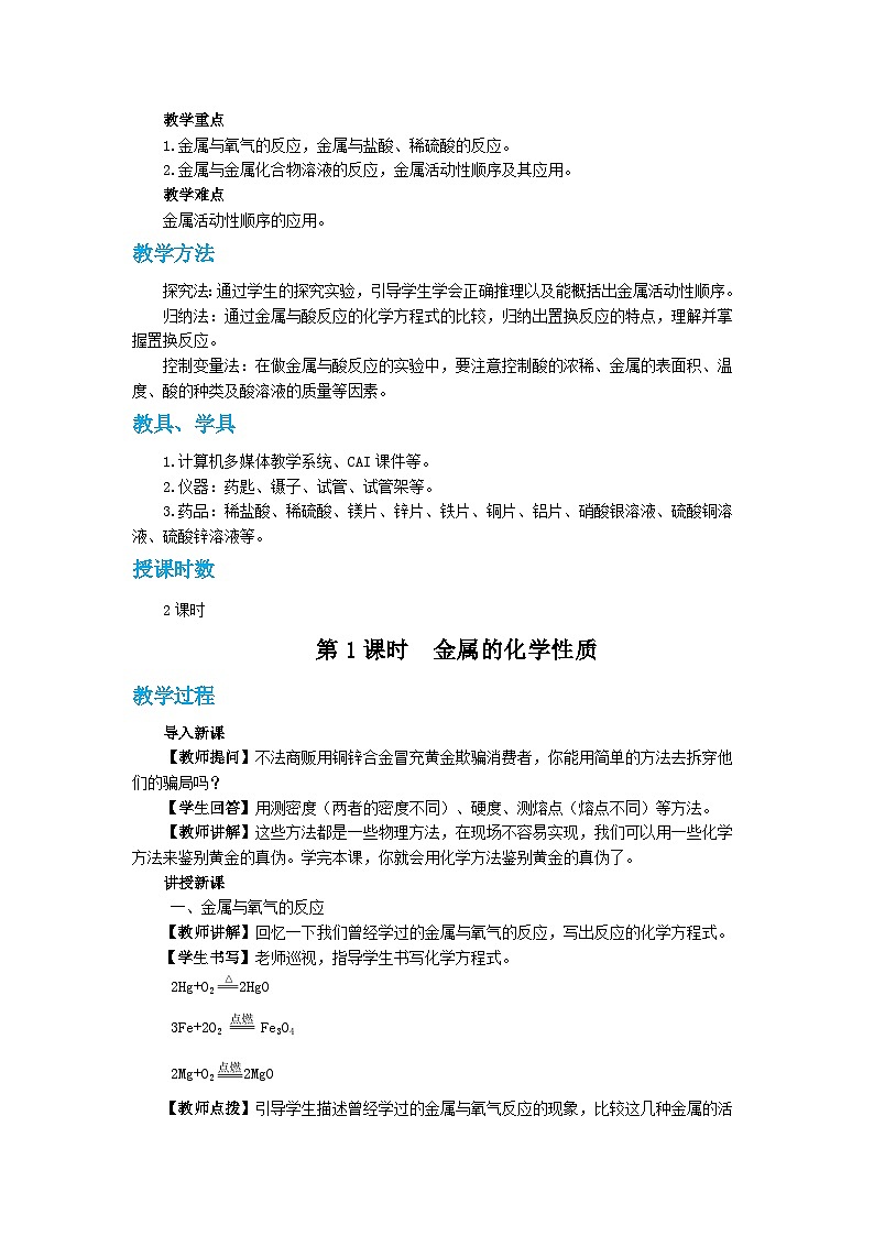 人教版九年级下册化学《金属的化学性质》第八单元课题教案+练习第2页