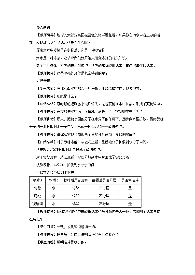 人教版九年级下册化学《溶液的形成》第九单元课题1教案+练习第3页
