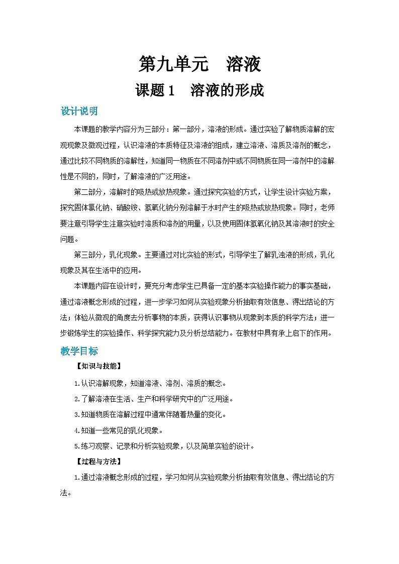 人教版九年级下册化学《溶液的形成》第九单元课题2教案+练习01