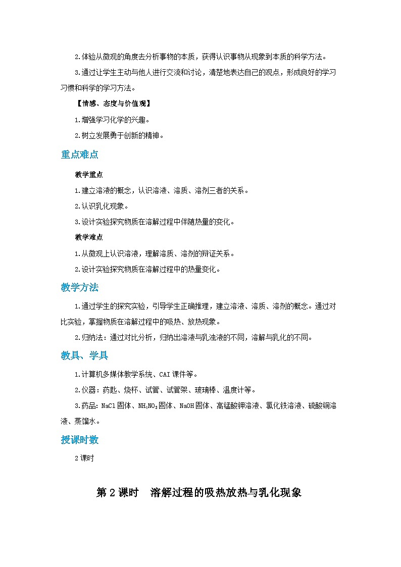 人教版九年级下册化学《溶液的形成》第九单元课题2教案+练习02