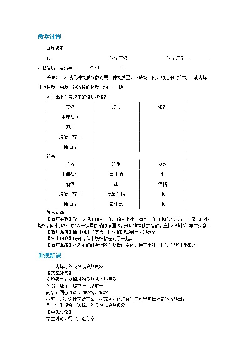 人教版九年级下册化学《溶液的形成》第九单元课题2教案+练习03