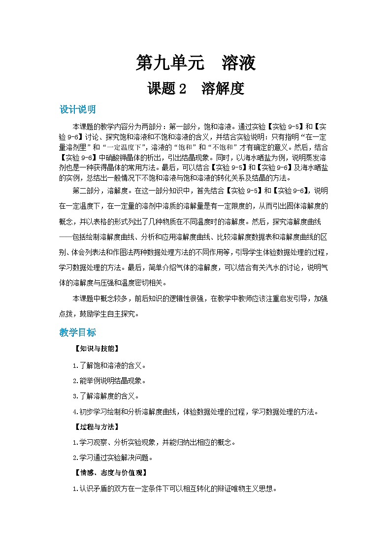 人教版九年级下册化学《溶解度》第九单元课题2教案+练习第1页