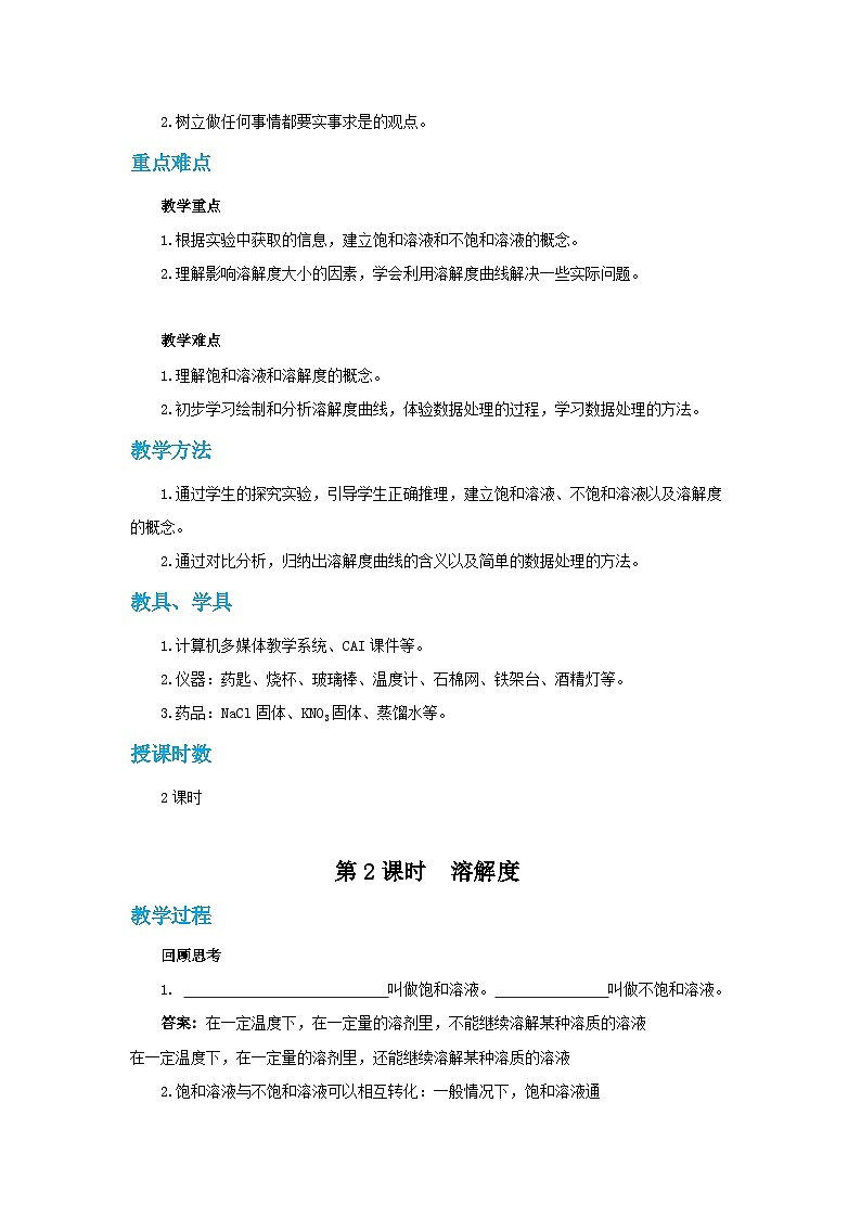 人教版九年级下册化学《溶解度》第九单元课题2教案+练习第2页