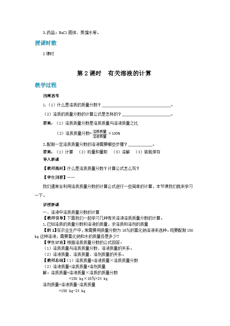 人教版九年级下册化学《溶液的浓度》第九单元课题2教案+练习03