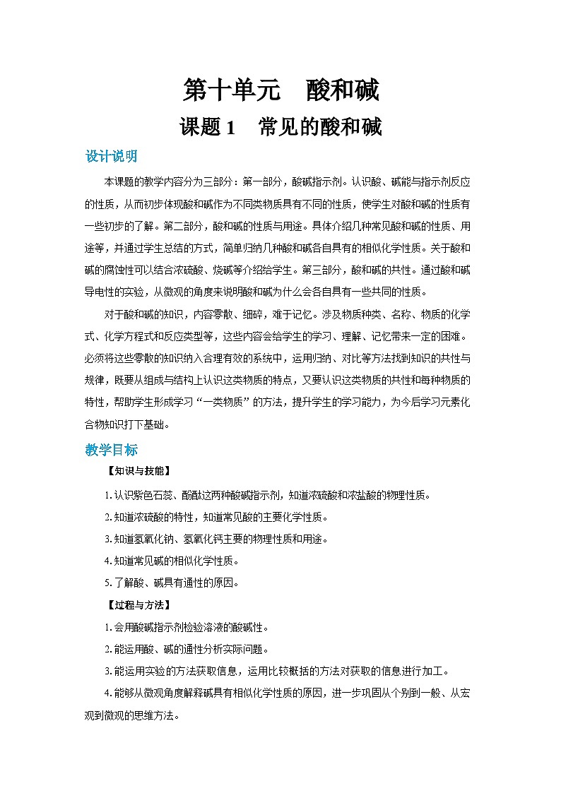 人教版九年级下册化学《常见的酸和碱》第十单元课题1教案+练习01