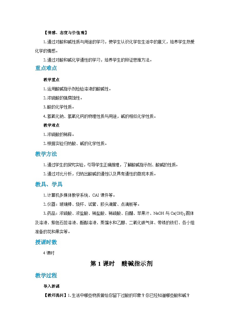 人教版九年级下册化学《常见的酸和碱》第十单元课题1教案+练习02