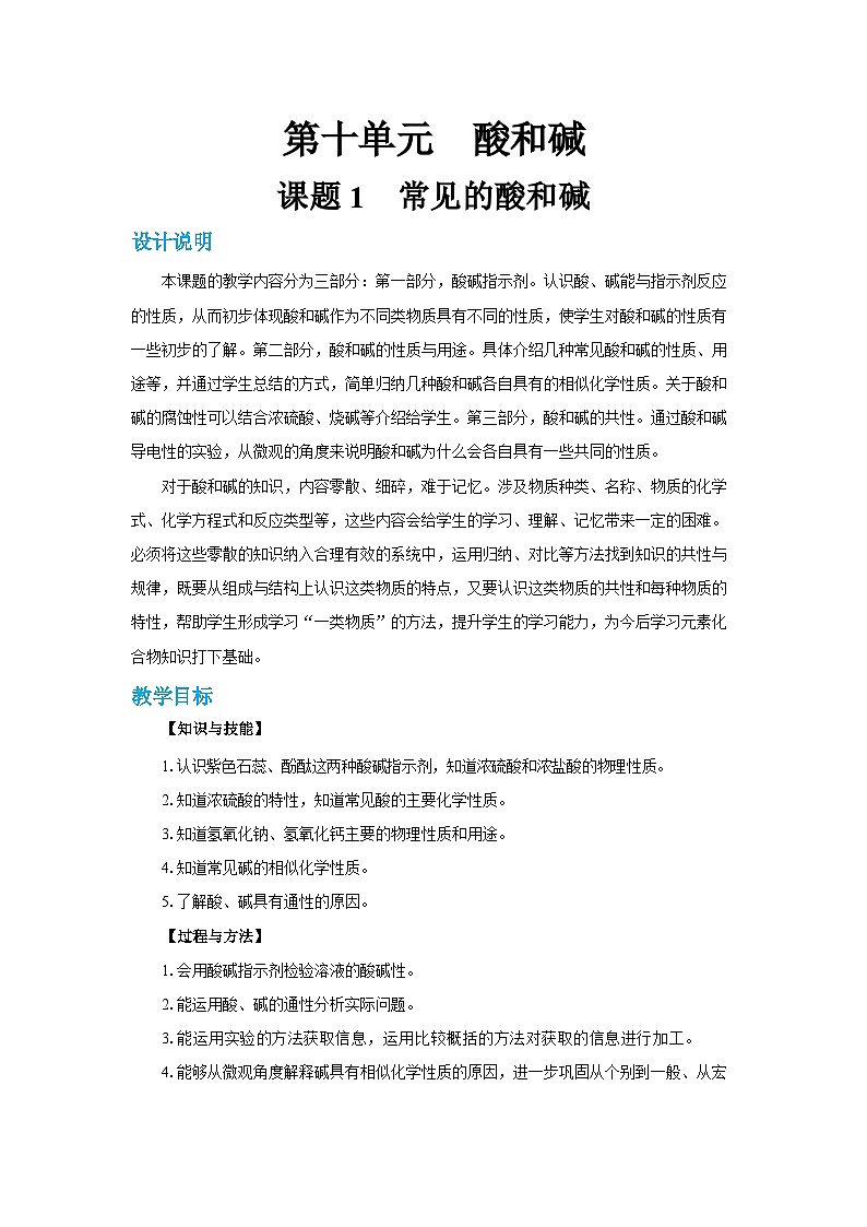 人教版九年级下册化学《常见的酸和碱》第十单元课题4教案+练习01