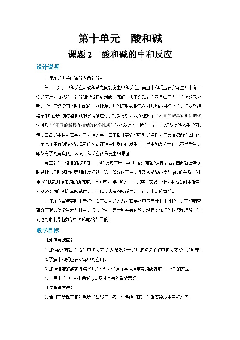 人教版九年级下册化学《酸和碱的中和反应》第十单元课题1教案+练习01