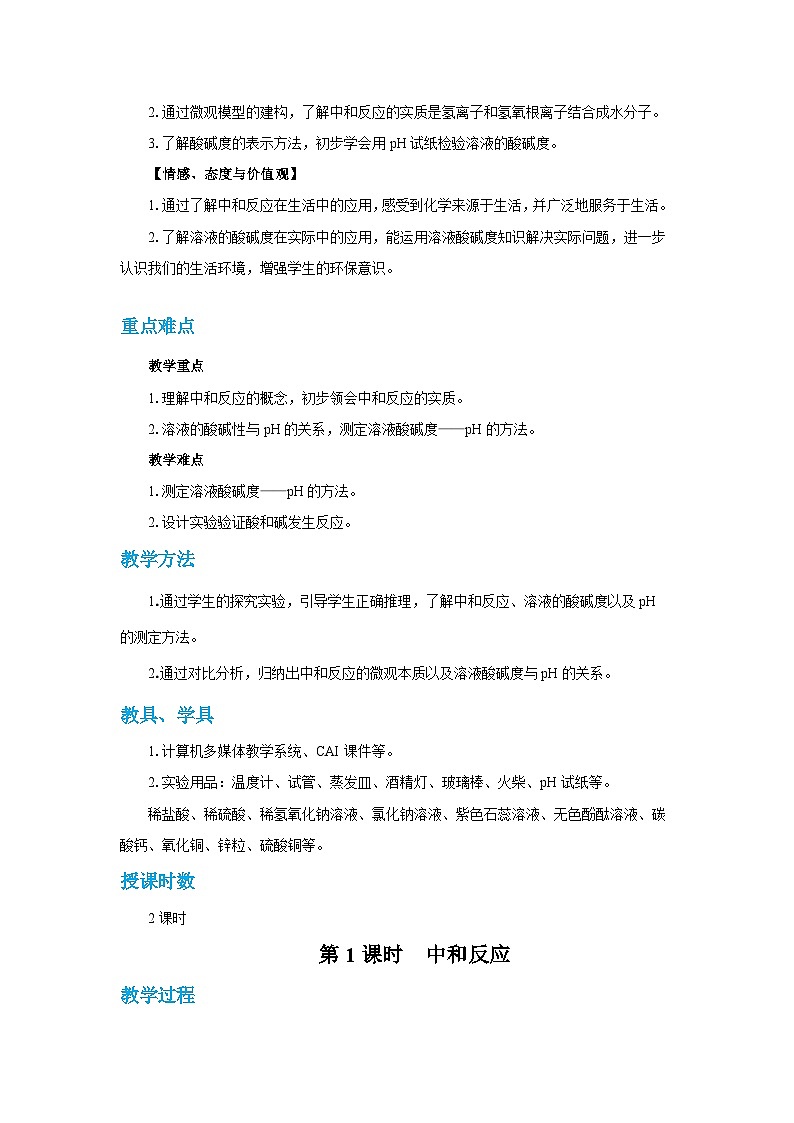 人教版九年级下册化学《酸和碱的中和反应》第十单元课题1教案+练习02