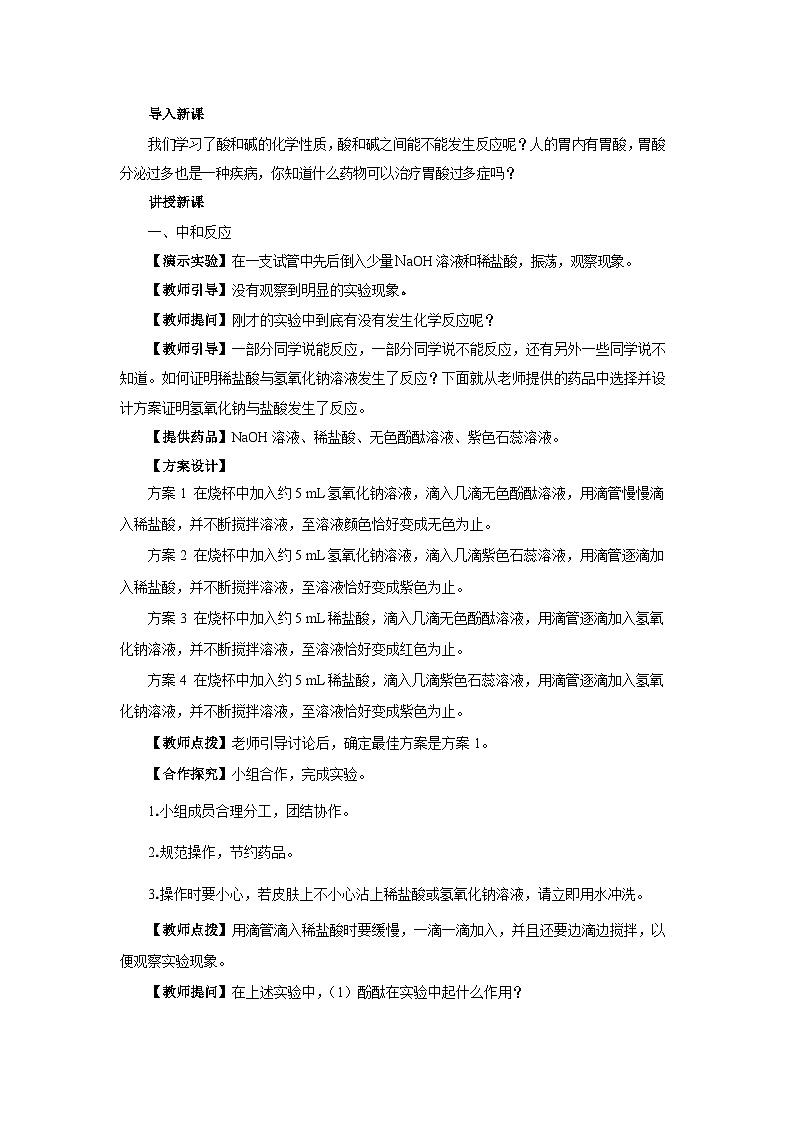 人教版九年级下册化学《酸和碱的中和反应》第十单元课题1教案+练习03