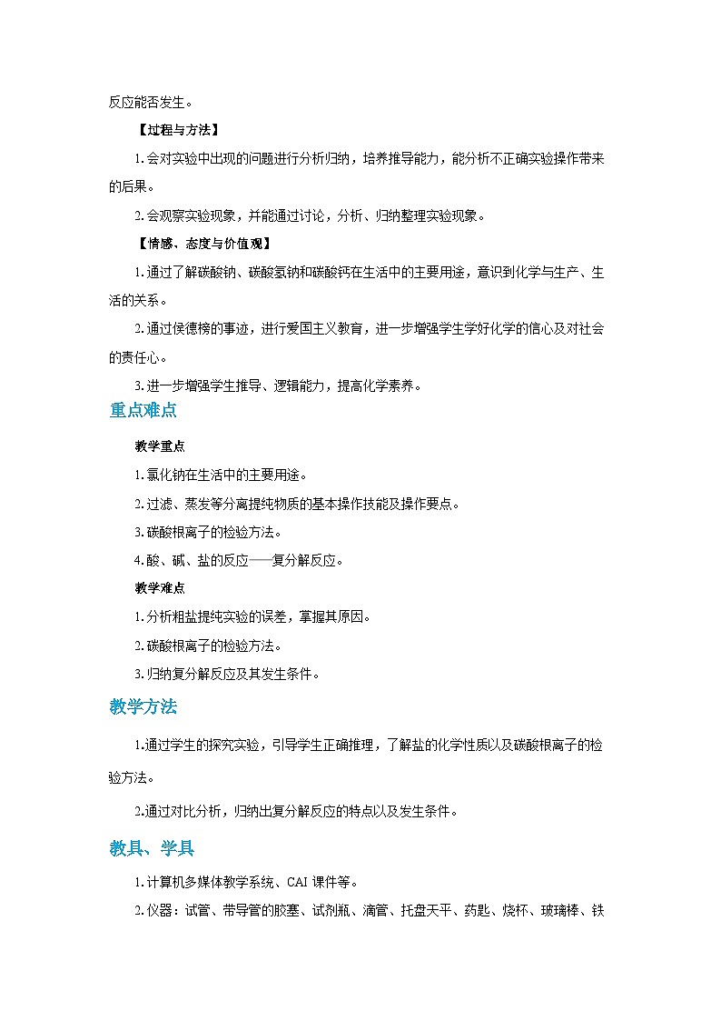 人教版九年级下册化学《生活中常见的盐》第十一单元课题1教案+练习02
