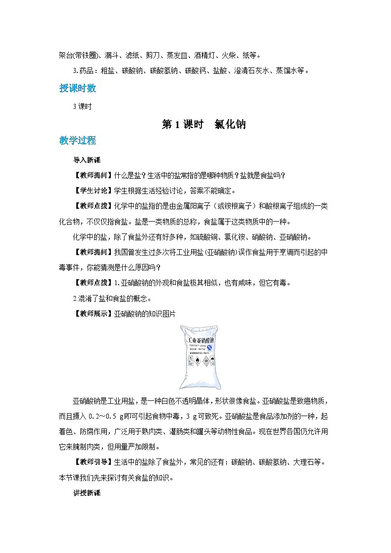 人教版九年级下册化学《生活中常见的盐》第十一单元课题1教案+练习03