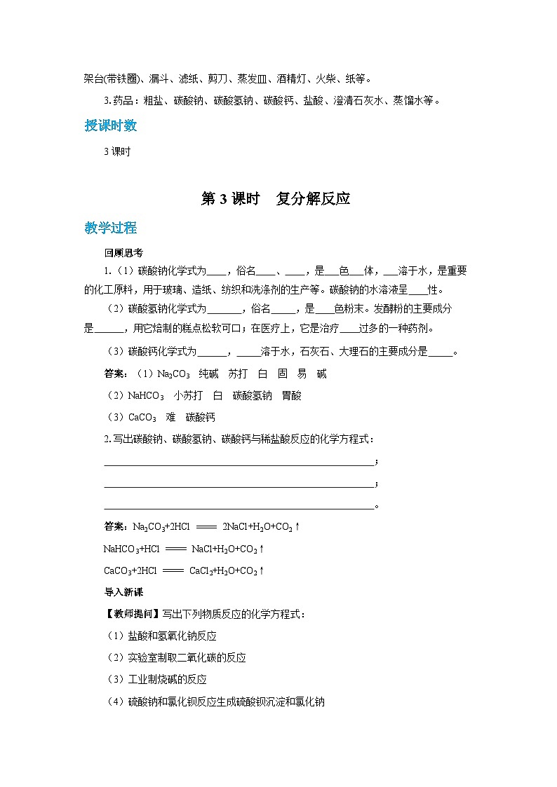 人教版九年级下册化学《生活中常见的盐》第十一单元课题3教案+练习03