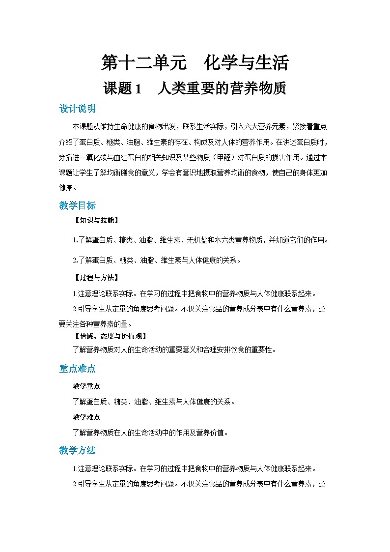 人教版九年级下册化学《人类重要的营养物质》第十二单元课题教案+练习01