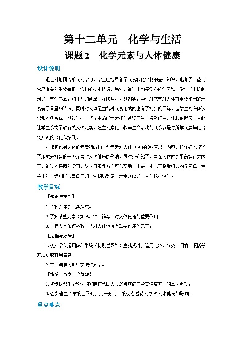 人教版九年级下册化学《化学元素与人体健康》第十二单元课题教案+练习01