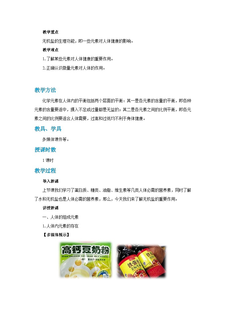 人教版九年级下册化学《化学元素与人体健康》第十二单元课题教案+练习02