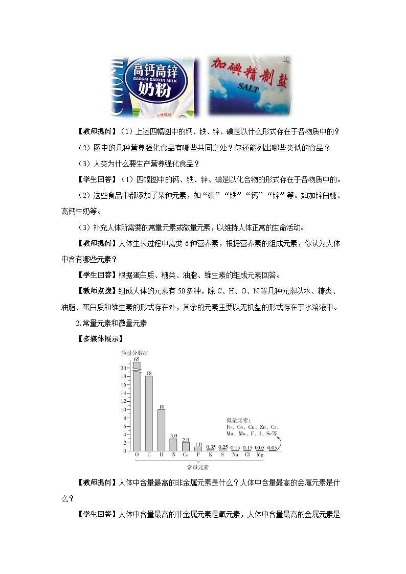 人教版九年级下册化学《化学元素与人体健康》第十二单元课题教案+练习03