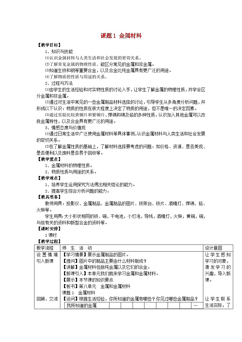 人教版九年级下册化学第八单元《课题1 金属材料》教案01