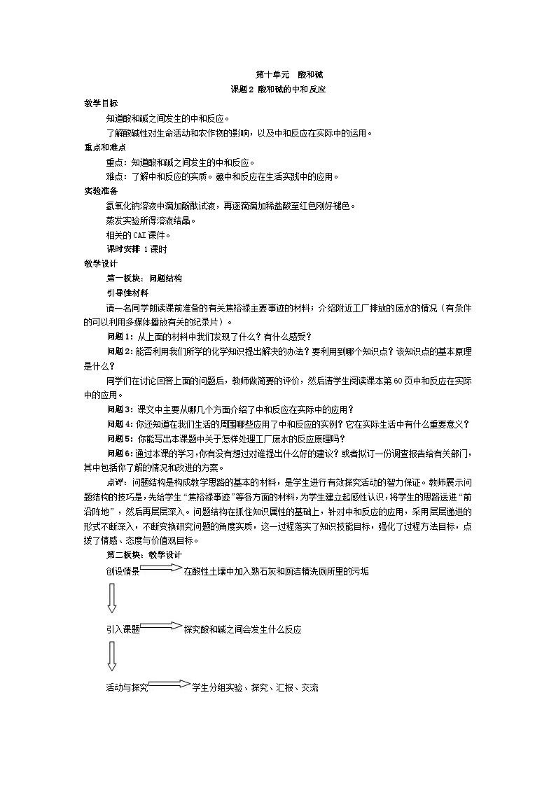 人教版九年级下册化学第十单元《课题2  酸和碱的中和反应》教案01