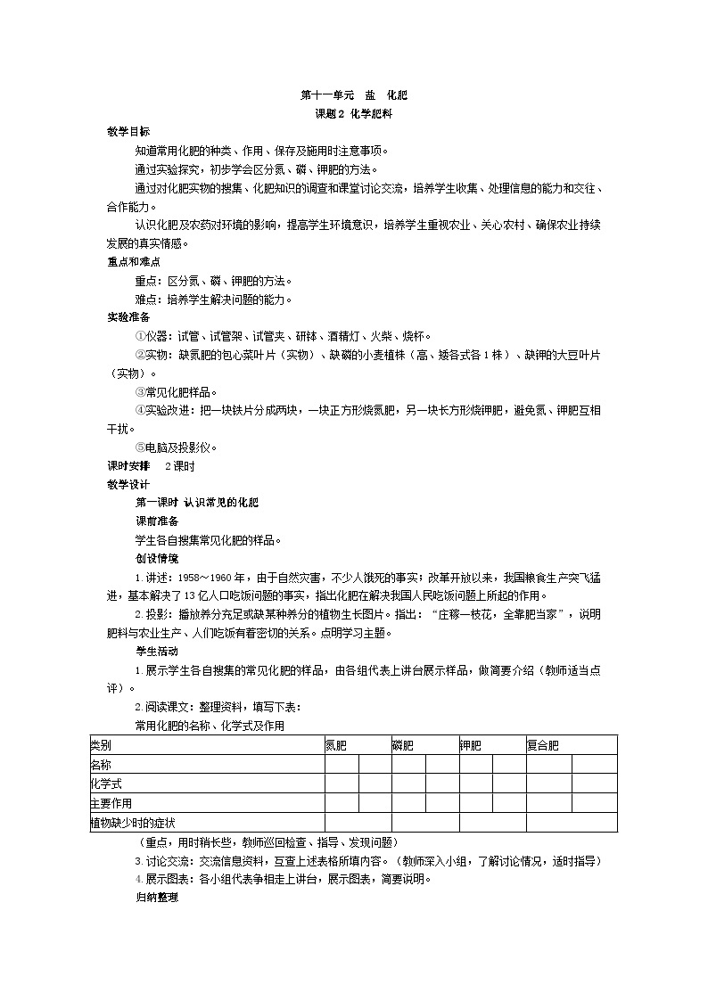 人教版九年级下册化学第十一单元《课题2 化学肥料》教案01