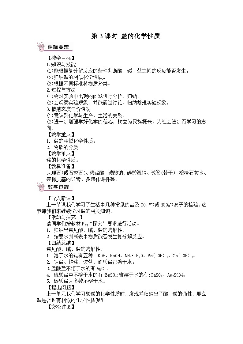 人教版九年级下册化学第3课时 盐的化学性质(教案)01