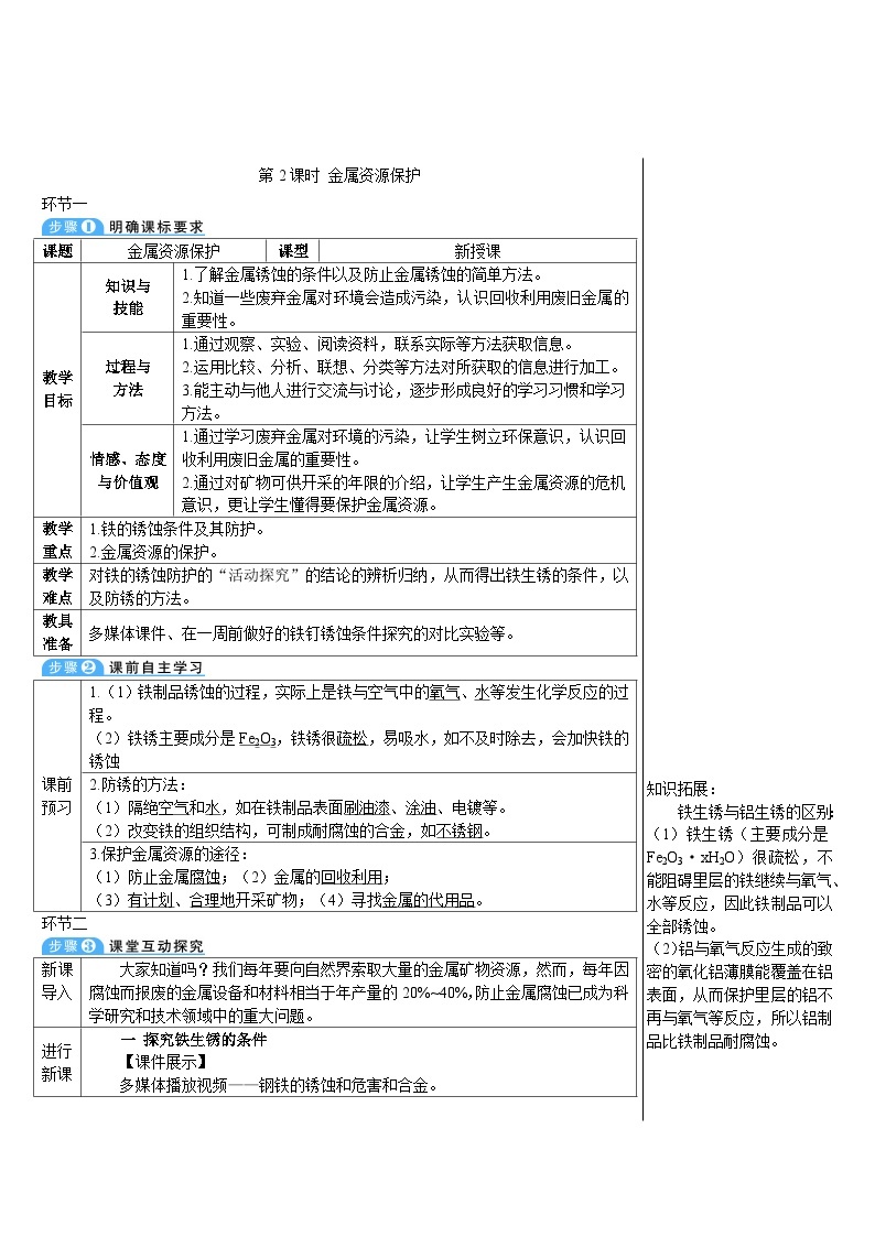 人教版九年级下册化学第2课时 金属资源保护（导学案）01