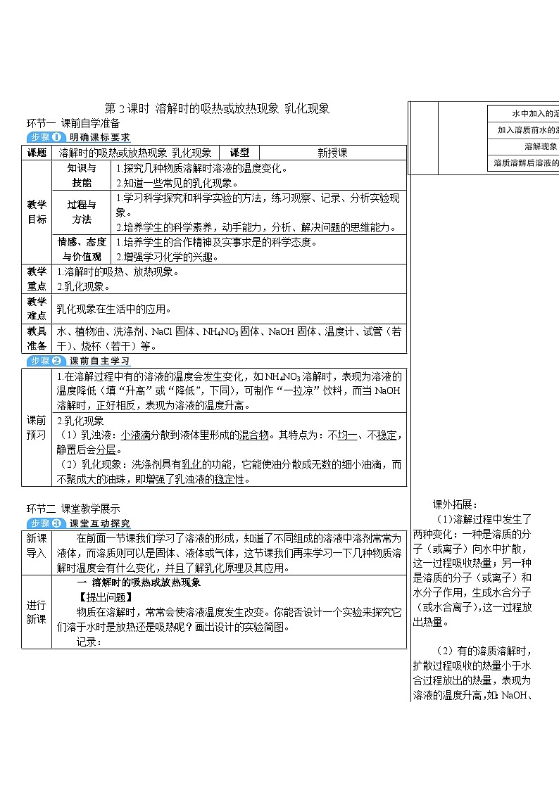人教版九年级下册化学第2课时 溶解时的吸热或放热现象 乳化现象(导学案)第1页