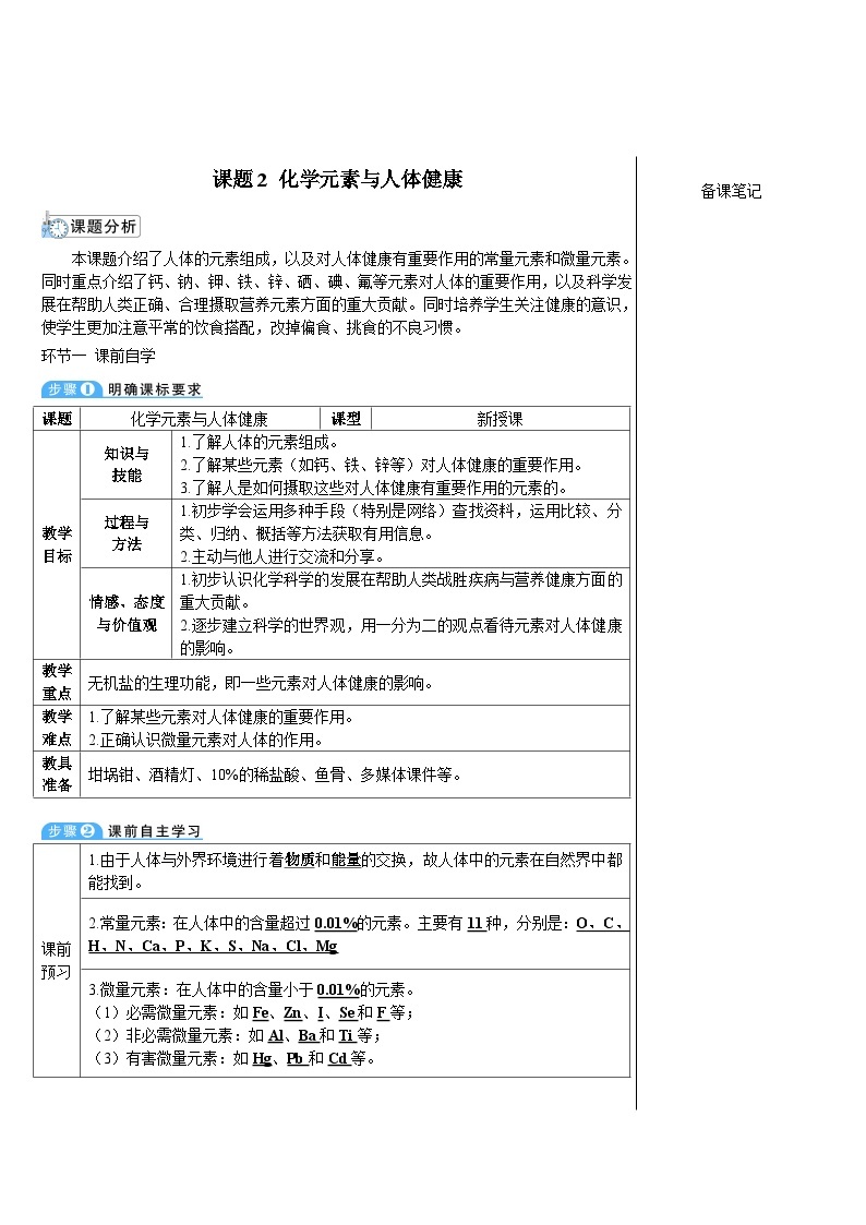 人教版九年级下册化学课题2 化学元素与人体健康（导学案）01