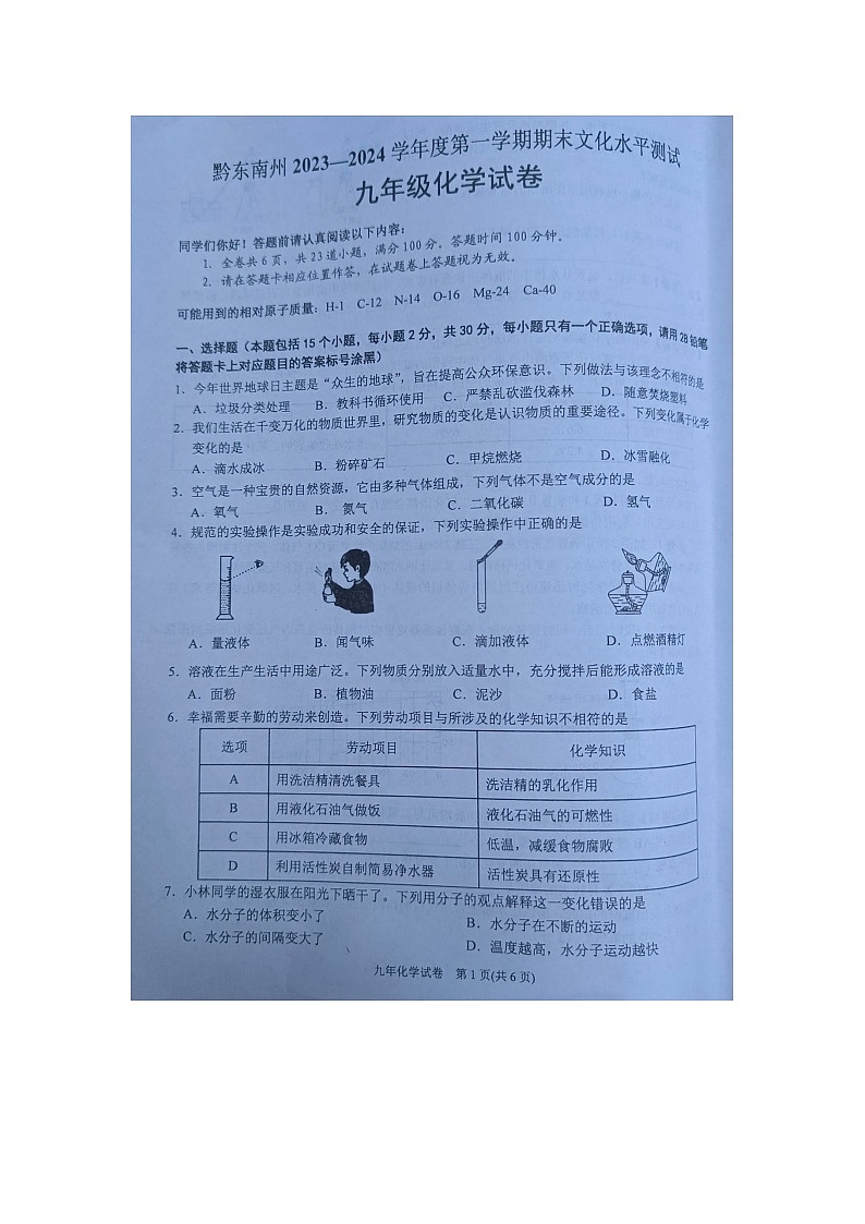 黔東南州2023—2024學(xué)年度第一學(xué)期期末文化水平測(cè)試九年級(jí)化學(xué)試卷及答案【圖片版】第1頁(yè)