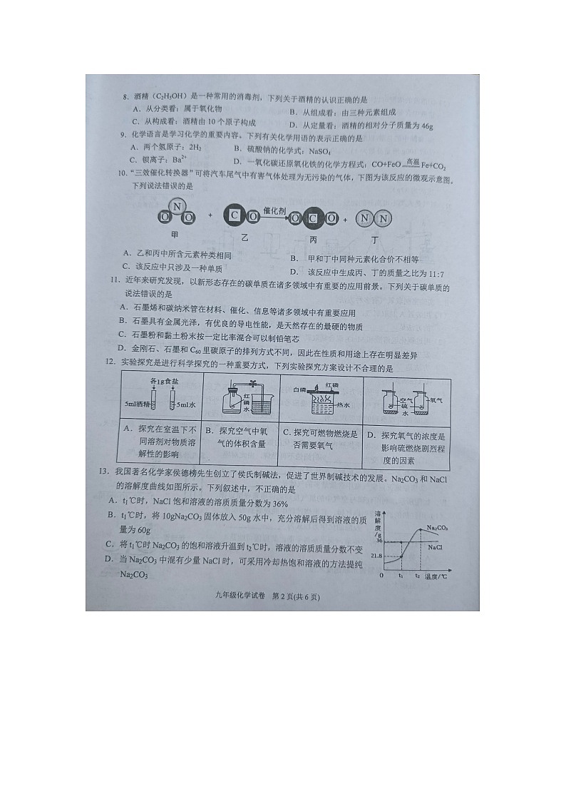 黔東南州2023—2024學(xué)年度第一學(xué)期期末文化水平測(cè)試九年級(jí)化學(xué)試卷及答案【圖片版】第2頁(yè)