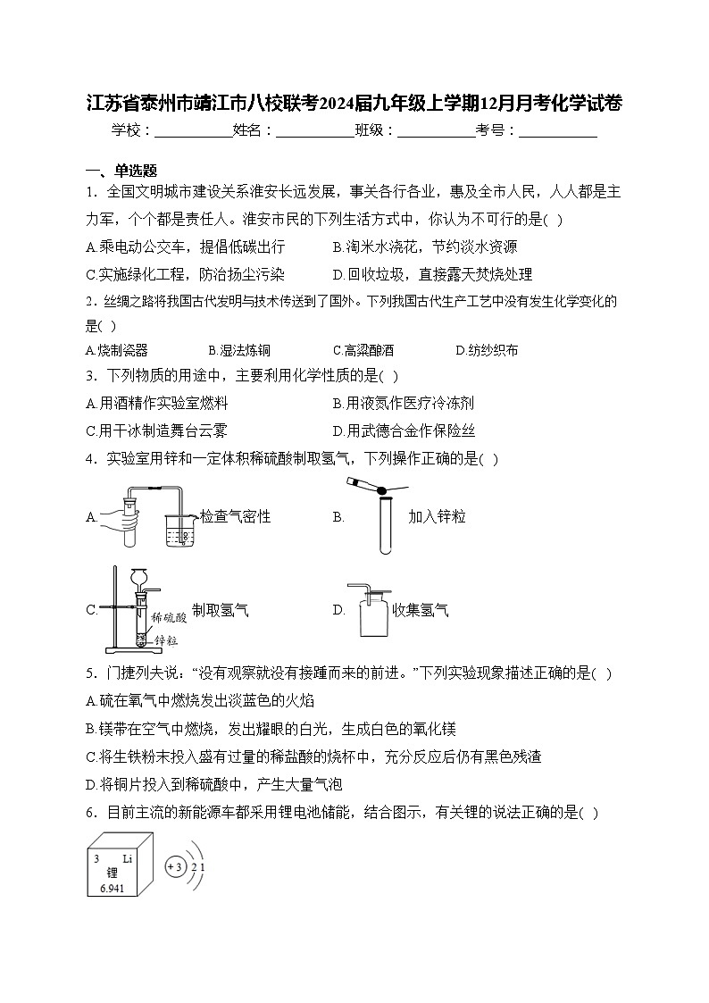 江苏省泰州市靖江市八校联考2024届九年级上学期12月月考化学试卷(含答案)第1页