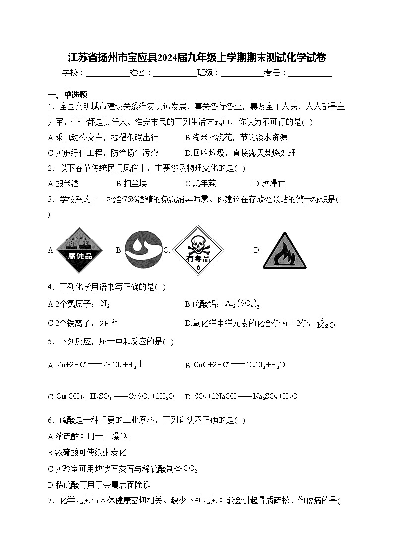 江苏省扬州市宝应县2024届九年级上学期期末测试化学试卷(含答案)第1页