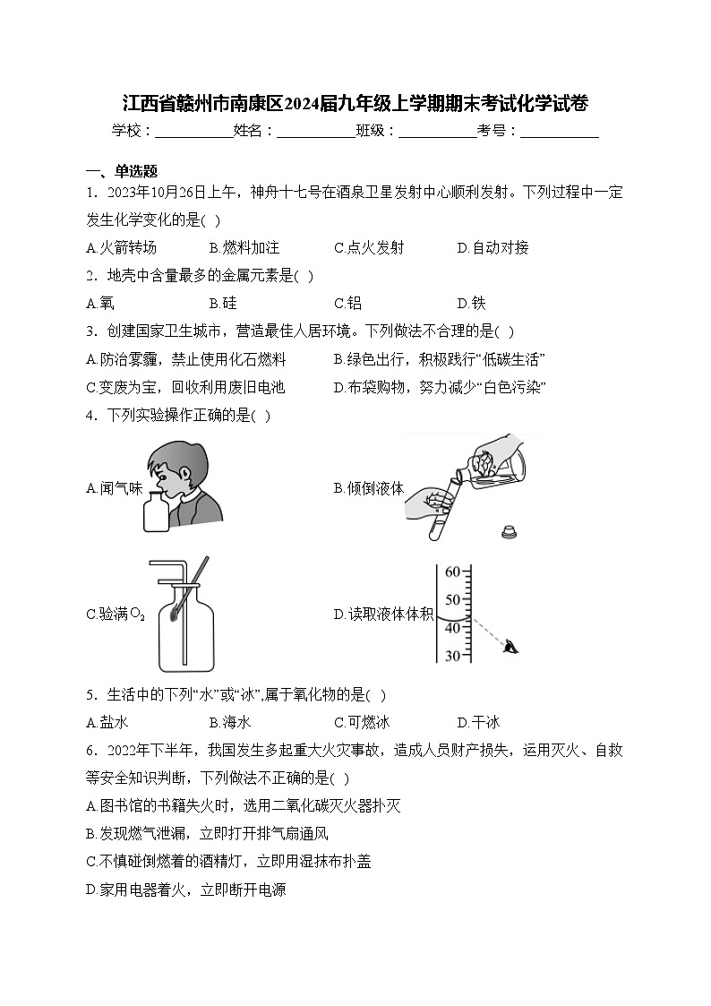 江西省赣州市南康区2024届九年级上学期期末考试化学试卷(含答案)第1页