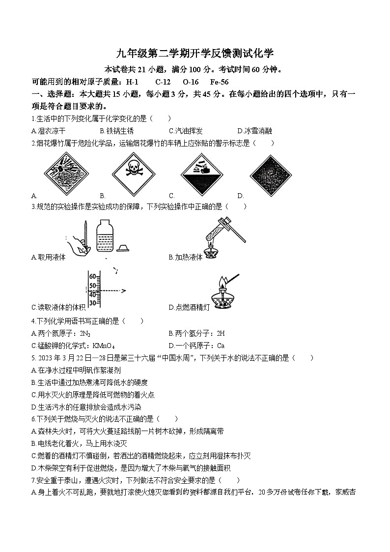 广东省惠州市华侨中学2023-2024学年九年级下学期化学开学考试卷()第1页